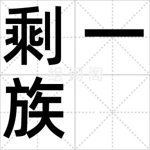 剩一族