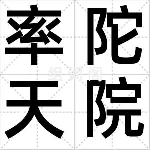 率陀天院