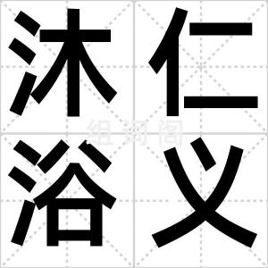 沐仁浴义
