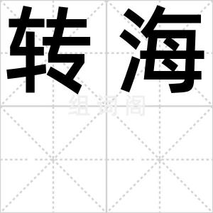转海