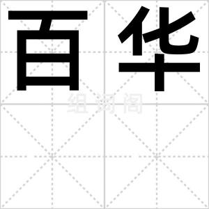百华