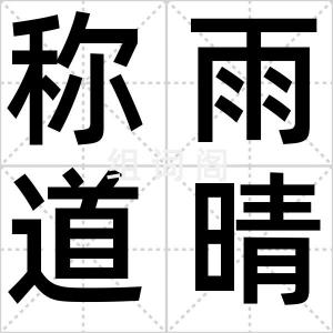 称雨道晴