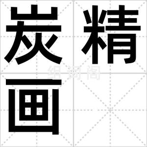 炭精画