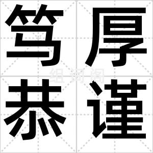 笃厚恭谨
