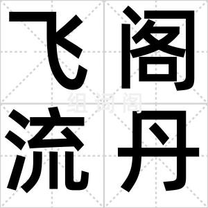 飞阁流丹