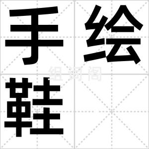 手绘鞋