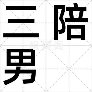 三陪男