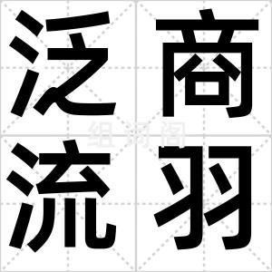 泛商流羽
