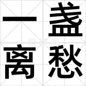一盏离愁