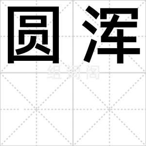 圆浑