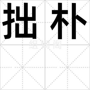 拙朴