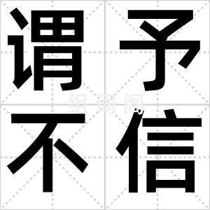 谓予不信