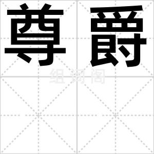 尊爵