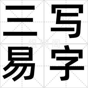 三写易字