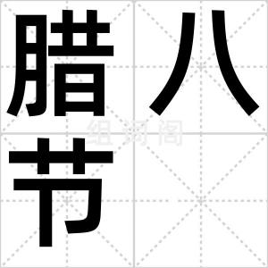 腊八节