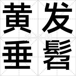 黄发垂髫