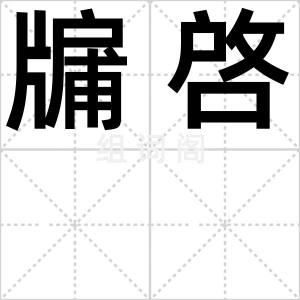 牖啓