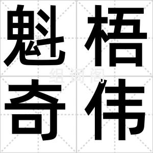 魁梧奇伟