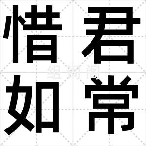 惜君如常
