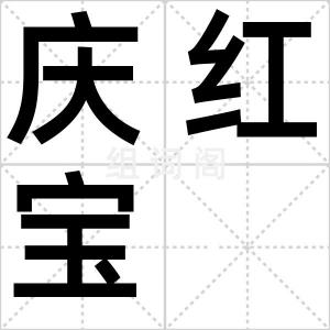 庆红宝