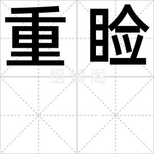 重睑