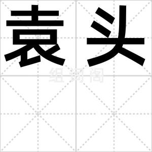 袁头