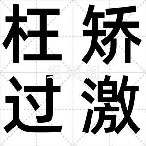 枉矫过激