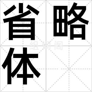 省略体