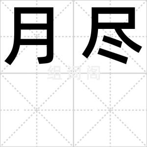 月尽