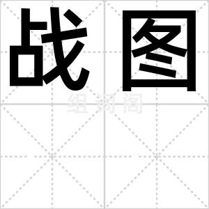 战图