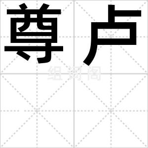 尊卢