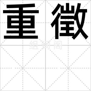 重徵