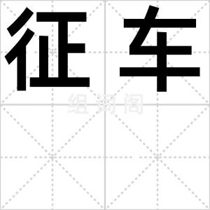 征车