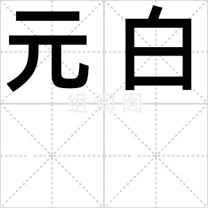 元白