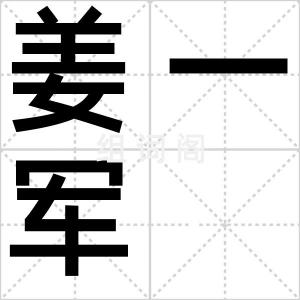 姜一军