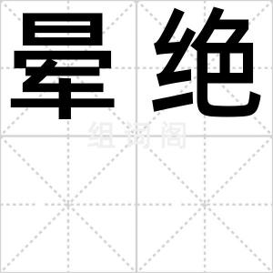 晕绝