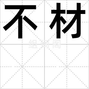 不材
