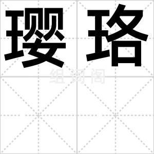 璎珞