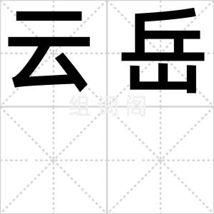 云岳