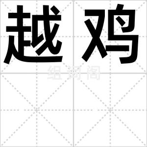 越鸡