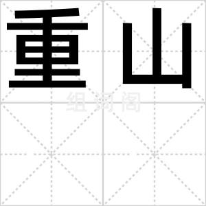 重山