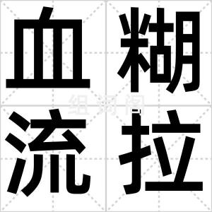 血糊流拉