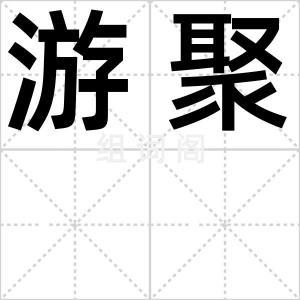 游聚