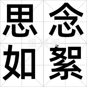 思念如絮