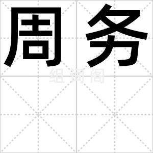 周务