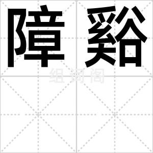 障谿
