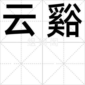 云谿