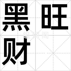 黑旺财