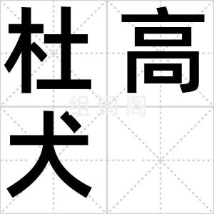 杜高犬