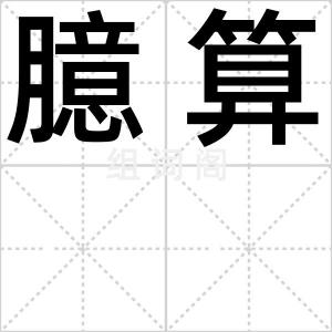 臆算
